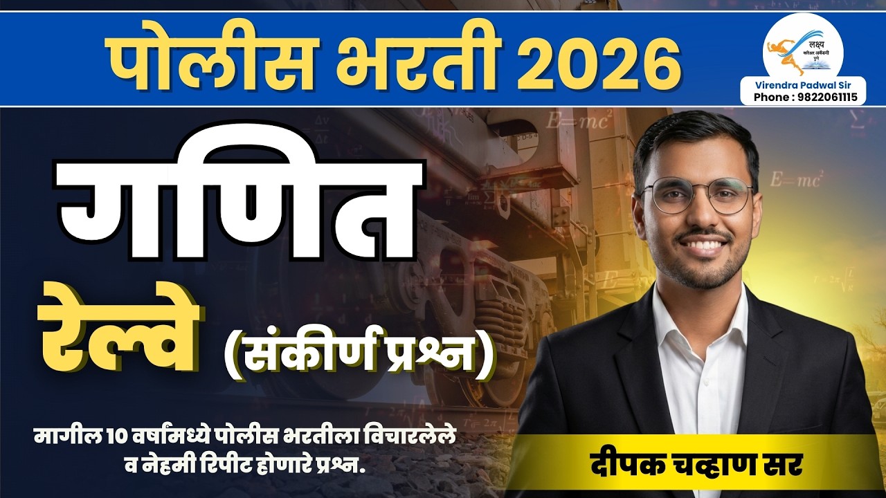 रेल्वे (Train) - संकीर्ण प्रश्न | Maths PYQ Practice | Police Bharti 2026 | Deepak Chavan Sir