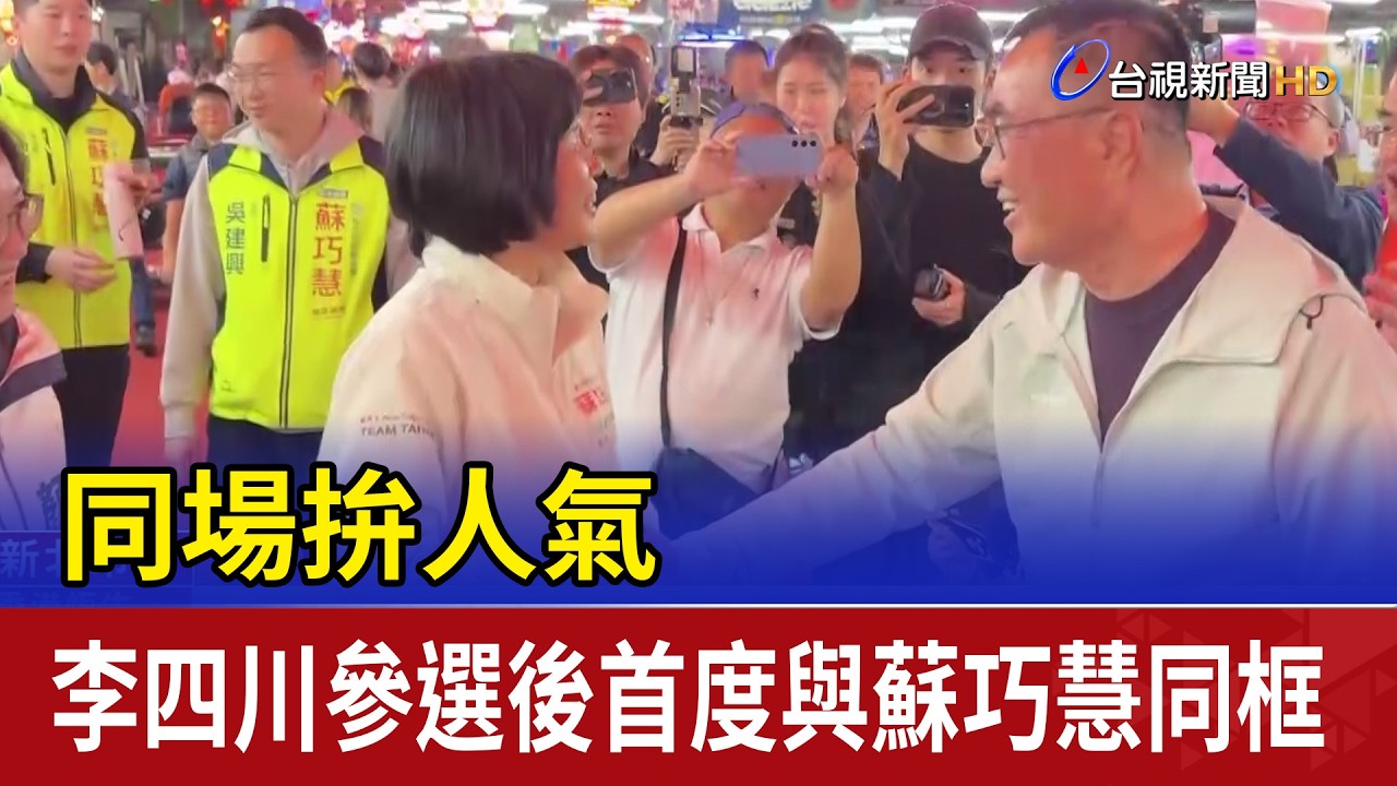 同場拚人氣 李四川參選後首度與蘇巧慧同框