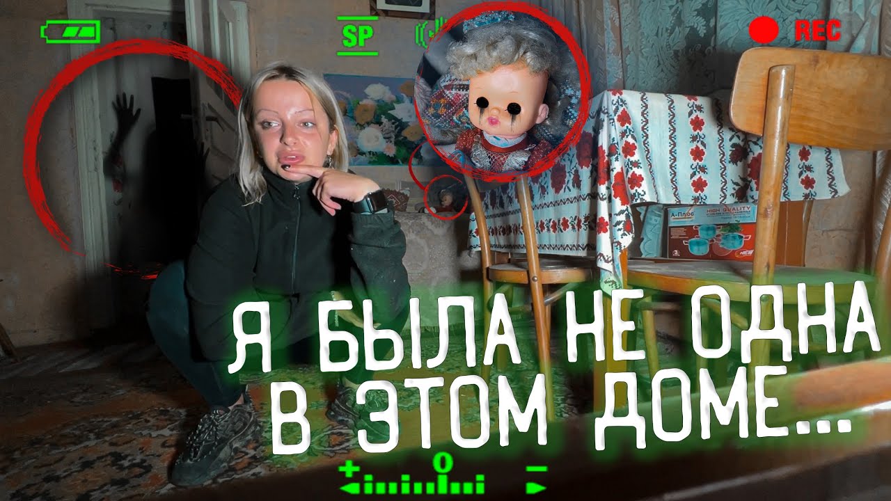 ОДНА В ЗАБРОШЕННОМ ДОМЕ НОЧЬЮ. ТУТ ЕСТЬ КТО-ТО ЕЩЁ…