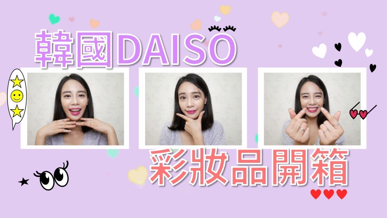 韓國DAISO彩妝品開箱  佛心價格嚇到我！ | IT'S ALLEY
