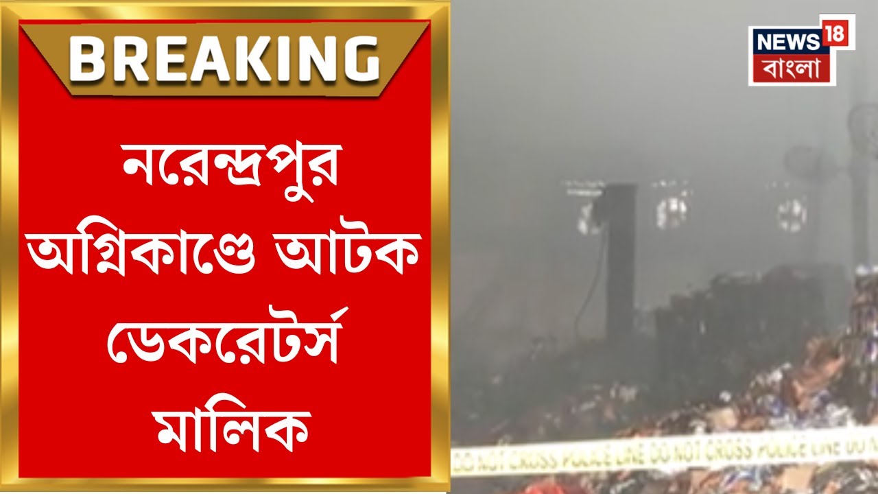 Narendrapur Fire News | নরেন্দ্রপুরের গোডাউনে পদে পদে বেনিয়ম! গঙ্গাধর দাসকে আটক করল থানা