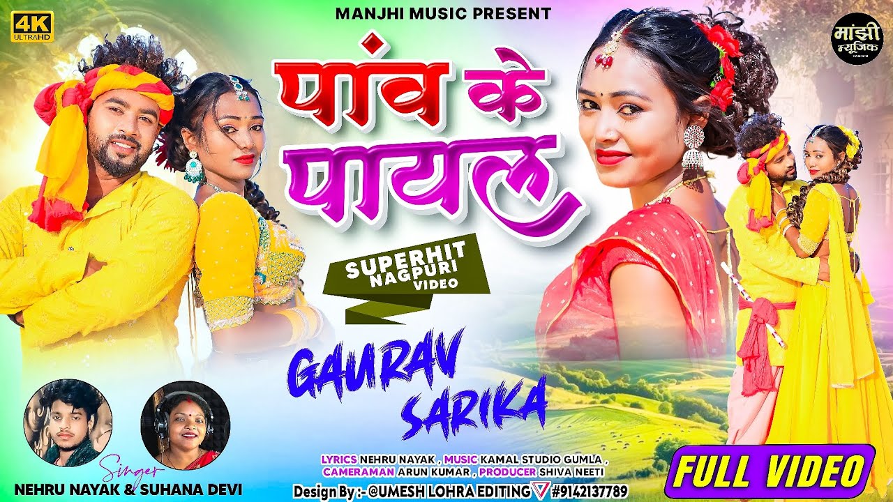 SINGER NEHRU NAYAK & SUHANA DEVI ||पांव के पायल PAW KE PAYAL ||NEW THETH NAGPURI OFFICIAL VIDEO 2026
