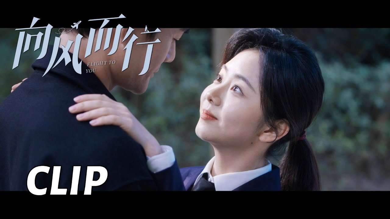 【向风而行】顾南亭甜蜜索吻，还问程霄什么时候住在一起！南得霄亭的情侣日常有~| Flight to You - Clip