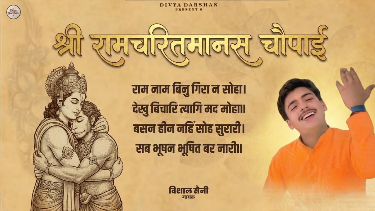 रामचरितमानस Ramcharitmanas - Ramayan Siddh Chaupai | Ram Bhajan | Ram Charit Manas| Vishal Saini