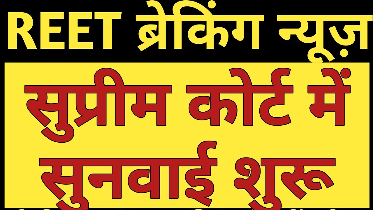 REET 2021 Supreme Court News | REET 2021 Supreme Court Hearing news Today