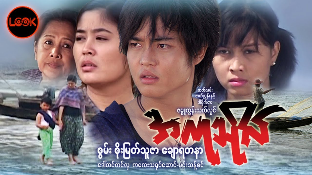 အကုသိုလ် - စွမ်း၊ စိုးမြတ်သူဇာ၊ ချောရတနာ