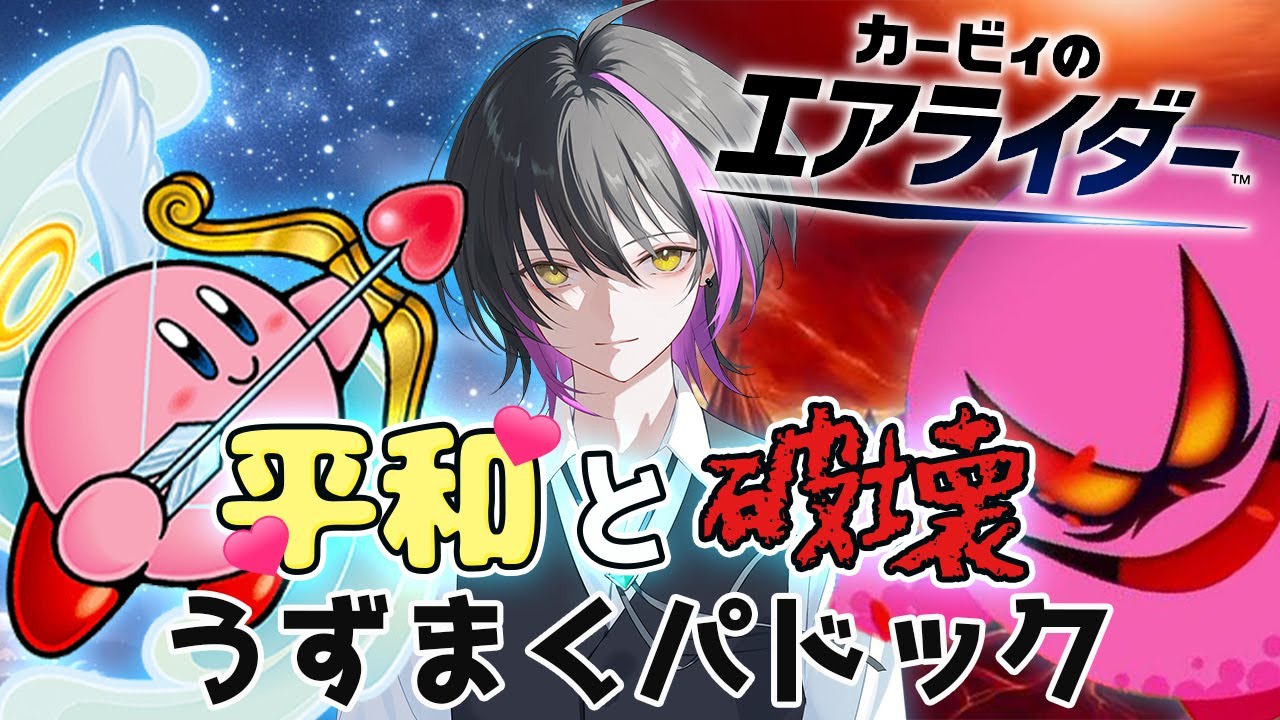 【カービィのエアライダー】春分の日の平和と破壊がうずまく参加型エアライダー✨初見様、初心者様も大歓迎✨✨【新人Vtuber】