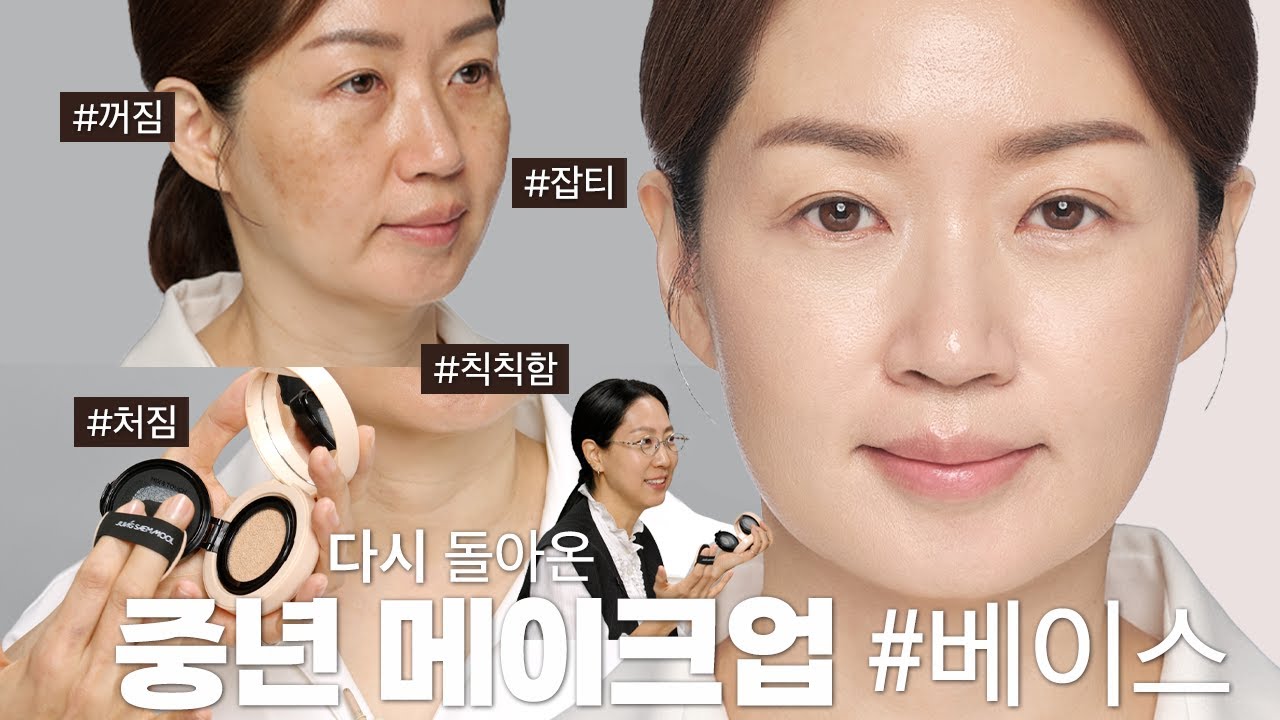 중년을 위한 잡티 커버 메이크업(중년 메이크업 2탄)
