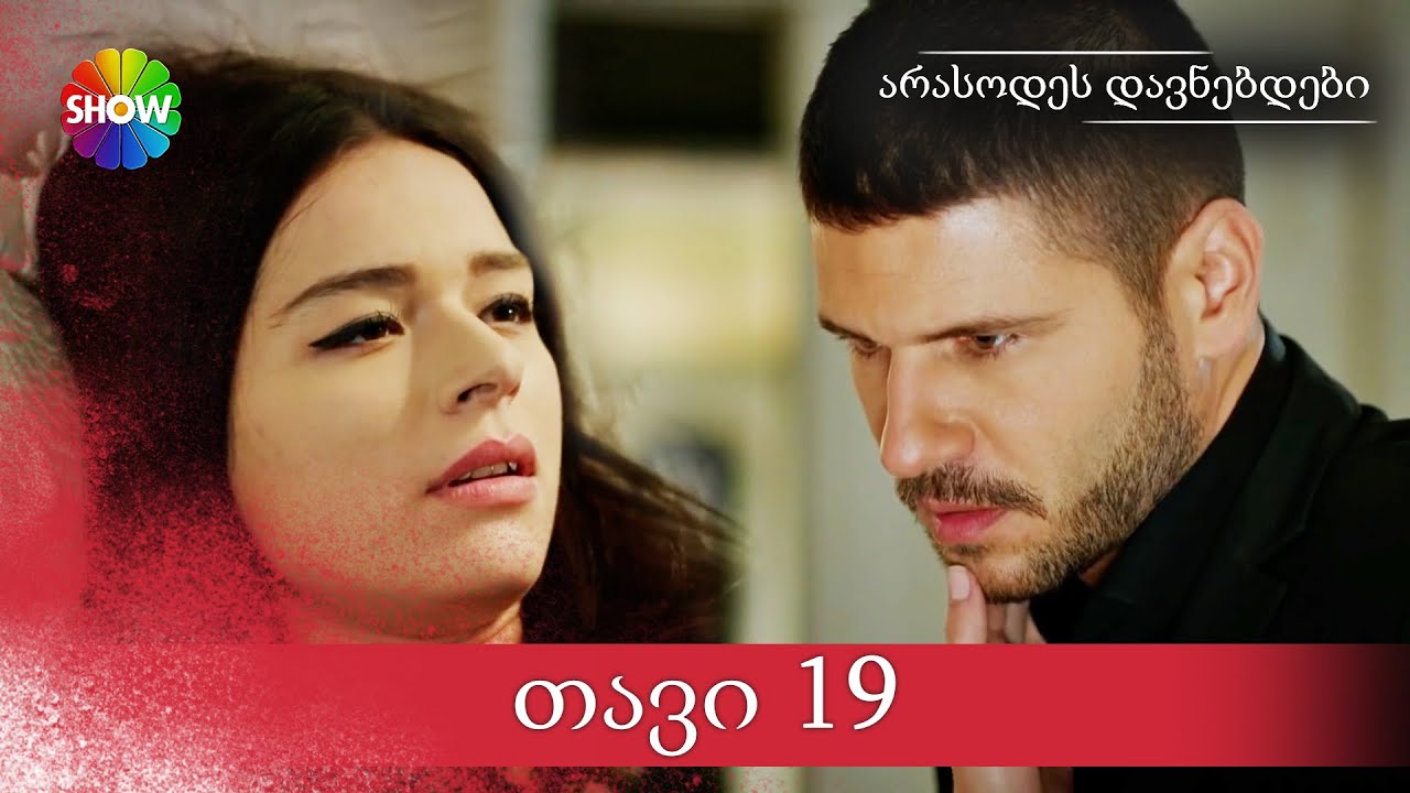 არასოდეს დავნებდები | 19 სერია (HD)
