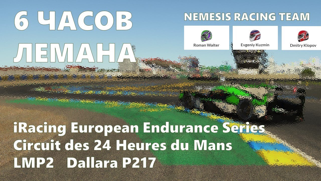 iRacing EES 2021 Гонка 6 часов Лемана! Nemesis Racing Team