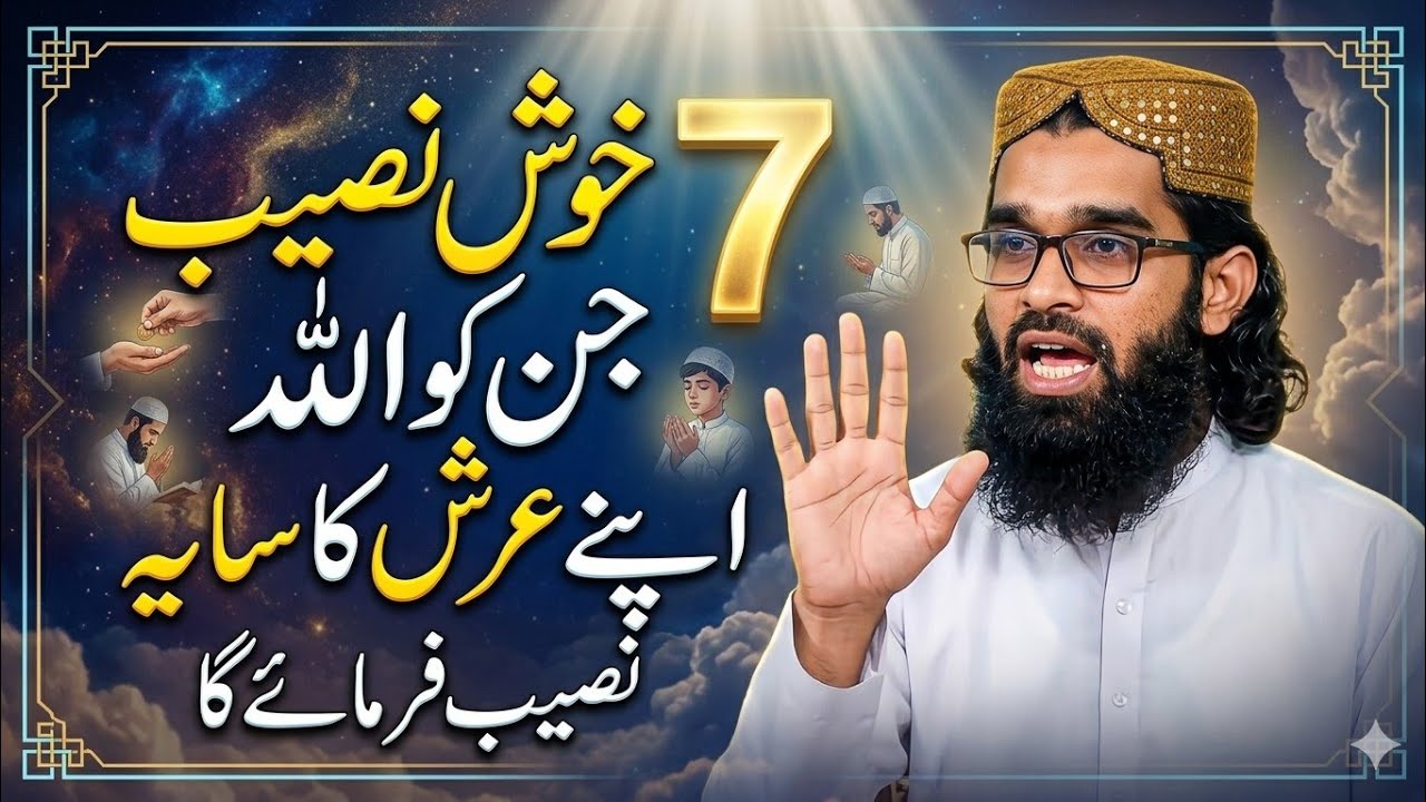 سات بندے جنکو اللہ اپنے عرش کا سایہ نصیب فرمائے گا 