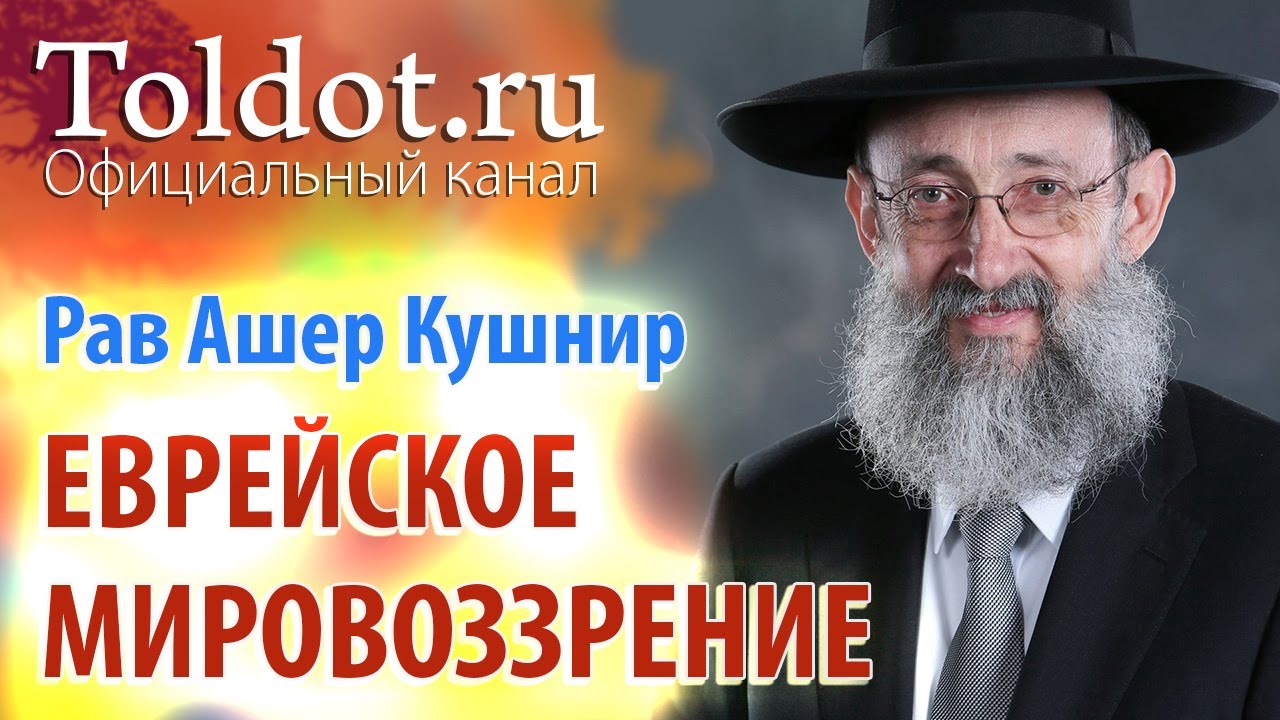 Рав Ашер Кушнир. Введение в еврейское мировоззрение. ДЕРЕХ АШЕМ 1