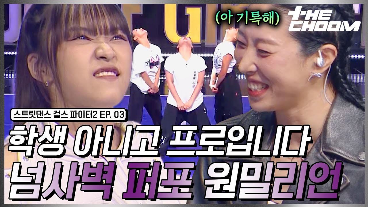 합동구간은 원밀리언이 가져갑니다. 짜릿한 합과 칼군무로 무장 완료. #스트릿댄스걸스파이터2