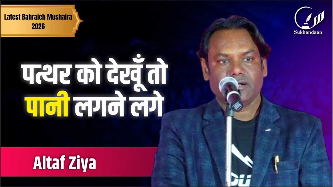 Altaf Ziya | Ek Sham Altaf Ziya Ke Naam | Mushaira | Puraini | Bahraich | 2026 #sukhandaan #poetry