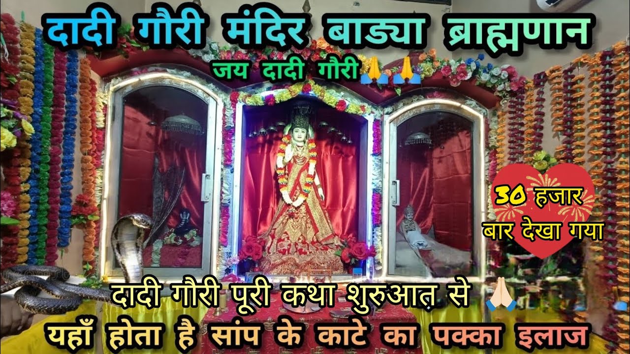 दादी गौरी मंदिर बाड्या ब्राह्मणान | हिसार का सुप्रसिद्ध दादी गौरी मंदिर (हरियाणा)