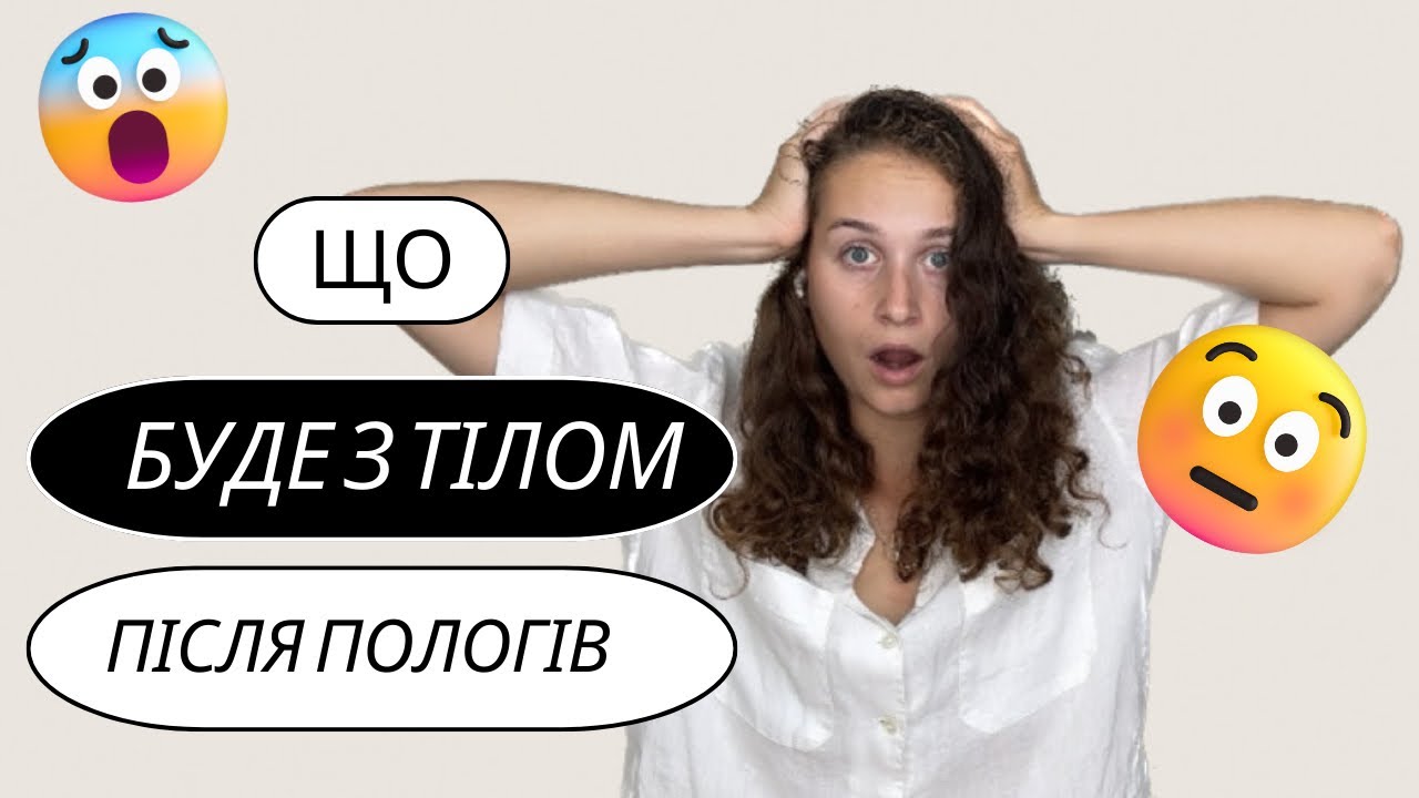 Що буде з тілом після пологів. Про це мовчать😱😬