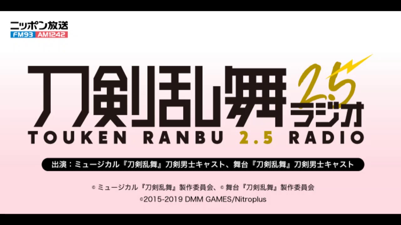 第三十九回 刀剣乱舞2.5ラジオ