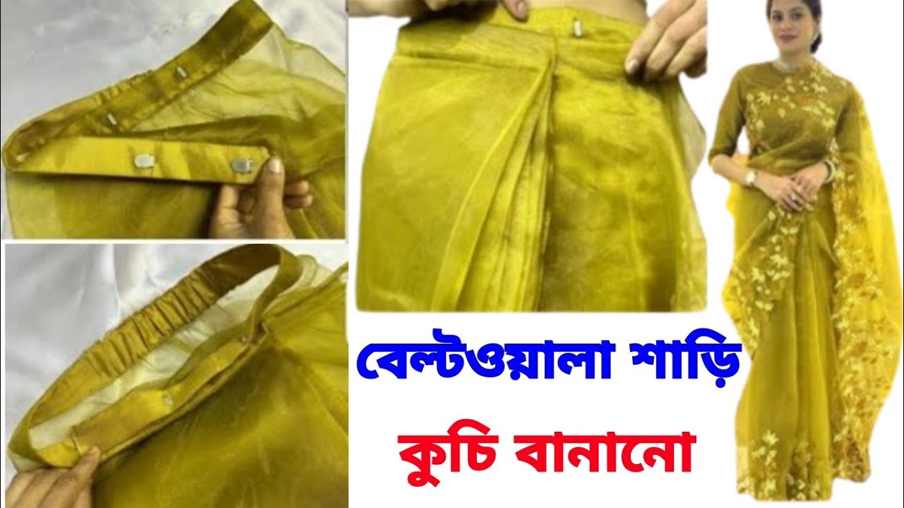 বেল্টওয়ালা শাড়ি কুচি বানানে,Belt wali Saree kaise banaye,নতুনদের জন্য রেডিমেড শাড়ি তৈরি