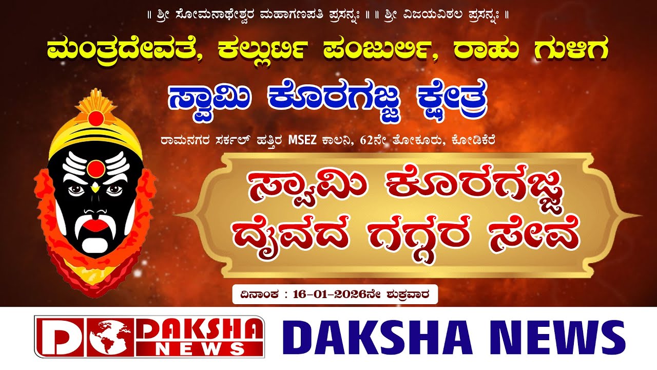 ತೋಕೂರು: ಸ್ವಾಮಿ ಕೊರಗಜ್ಜ ಕ್ಷೇತ್ರ | ಸ್ವಾಮಿ ಕೊರಗಜ್ಜ ದೈವದ ಗಗ್ಗರ ಸೇವೆ