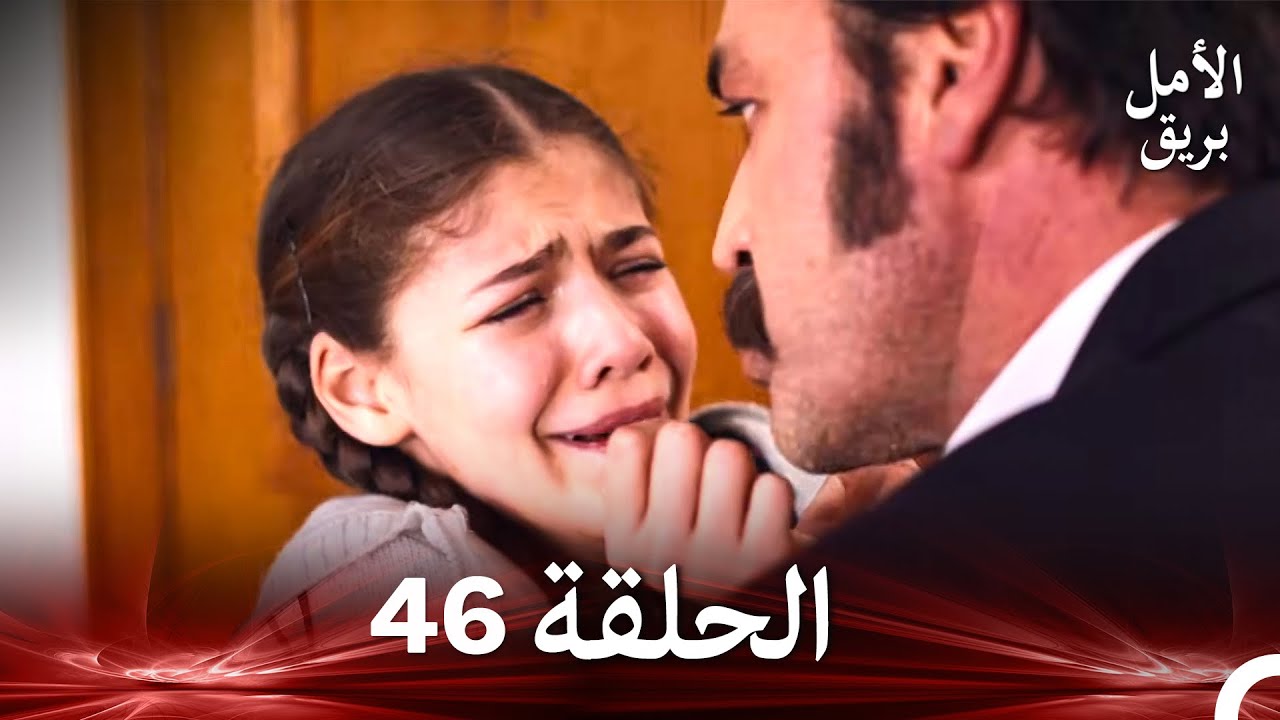 نسخة طويلة - بريق الأمل 46 (Arabic Dubbed - Long Version)
