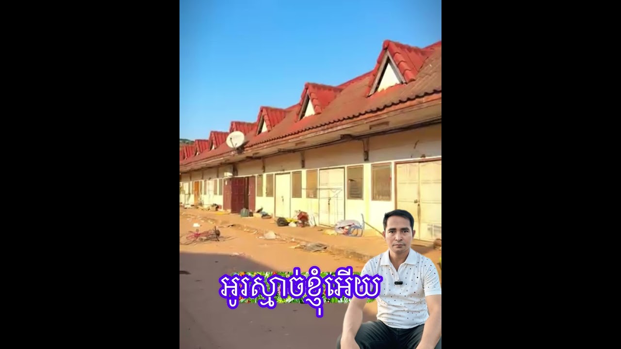 អូ!រស្មាច់ផ្សារថ្មឧត្តរមានជ័យ