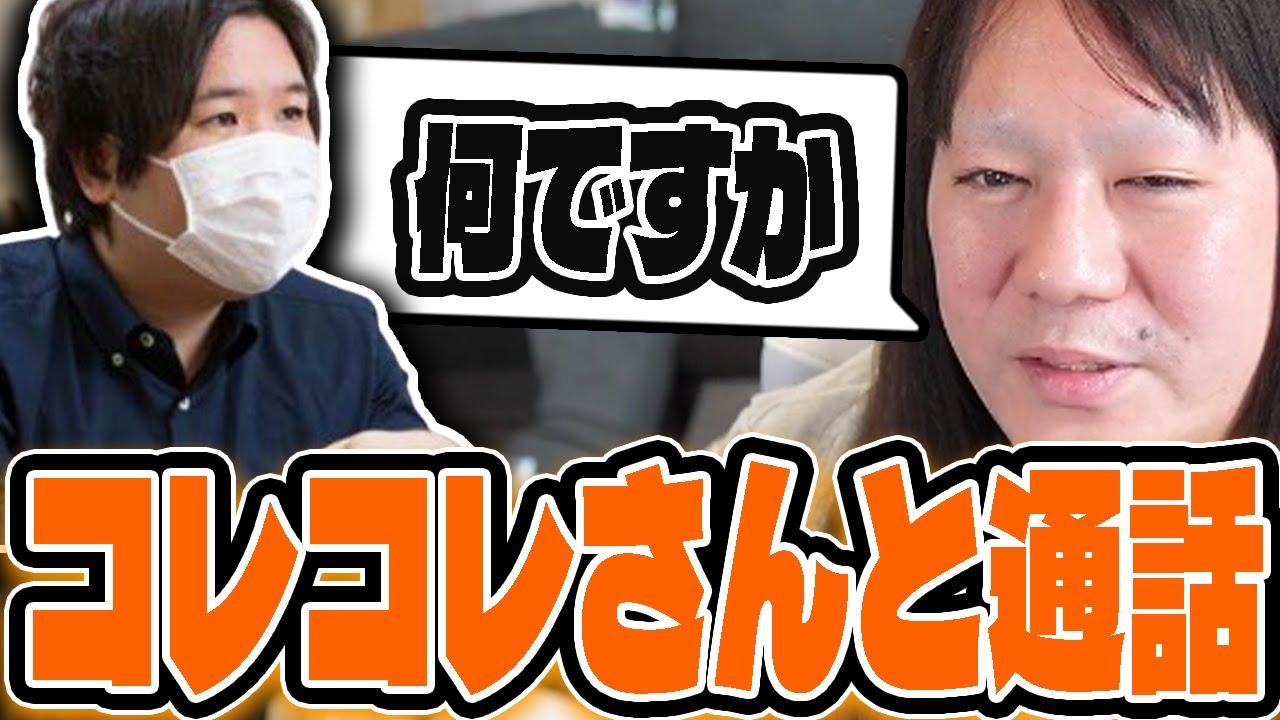 【もんじょり×コレコレ】コレコレさんと通話する事に...