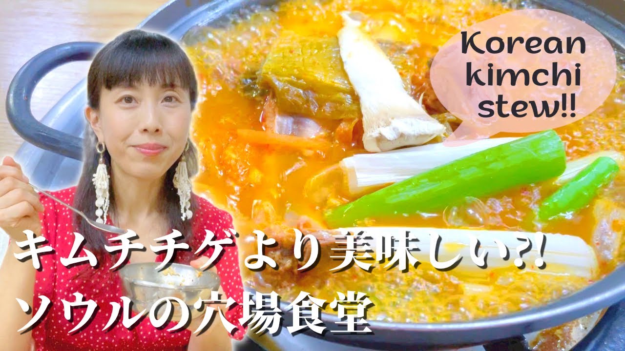 【ソウル、超穴場の食堂発見！】オモニの味！キムチチゲより美味しい、濃厚ほろほろスペアリブキムチ煮込