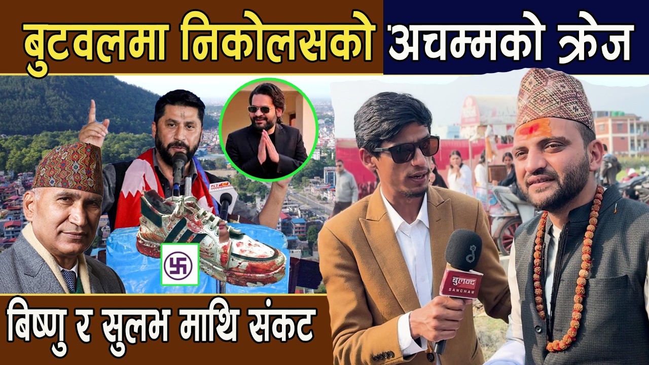 रुपन्देही२मा निकोलसको अचम्मको क्रेज:बिष्णु र सुलभ माथि संकट,जुत्ताको माहोल बढ्दै,जित पक्कापक्की