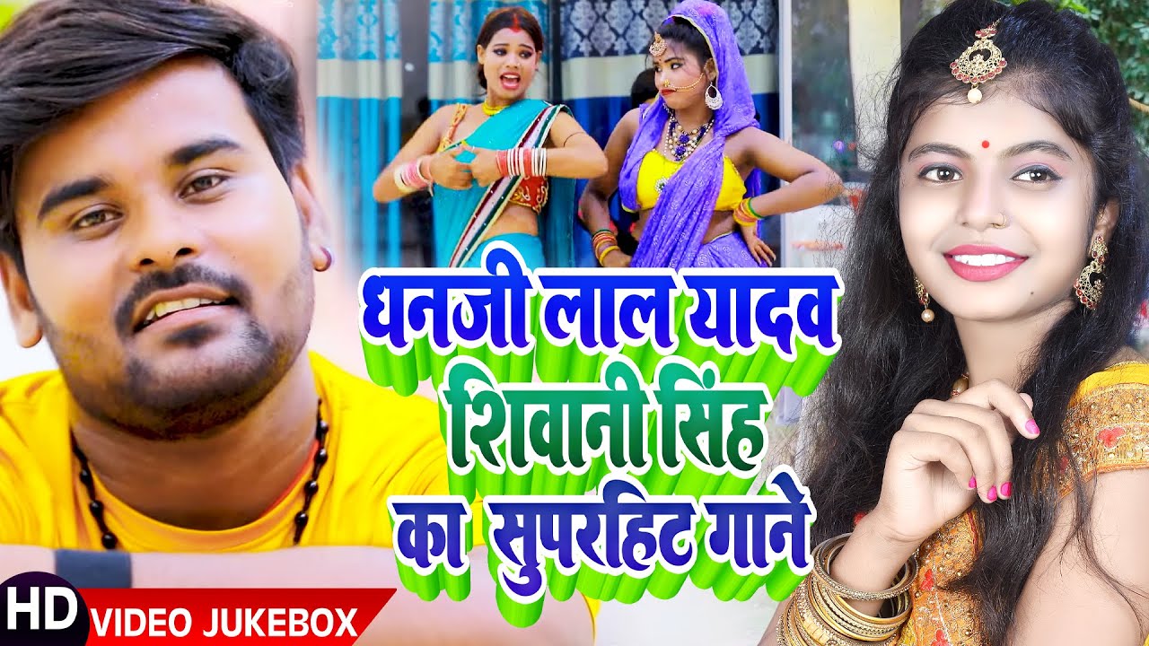 Video | Jukebox | धनजी लाल यादव शिवानी सिंह का सुपरहिट गाने | Nonstop Bhojpuri Jukebox 2023
