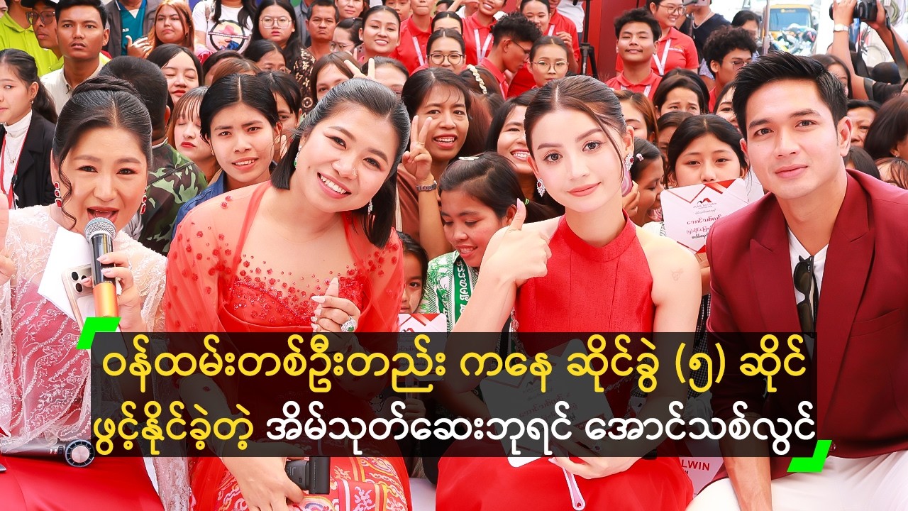 ဝန်ထမ်းတစ်ဦးတည်း ကနေ ဆိုင်ခွဲ (၅) ဆိုင် ဖွင့်နိုင်ခဲ့တဲ့ အိမ်သုတ်ဆေးဘုရင် အောင်သစ်လွင်
