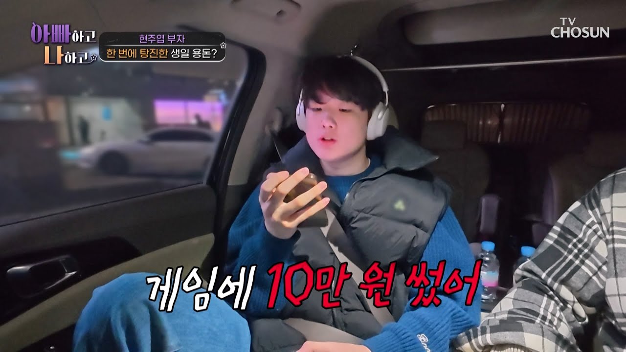 게임에 10만원 쿨거래한 아들💸 도저히 이해불가인 아빠의 솔직한 반응😡 TV CHOSUN 260304 방송 | [아빠하고 나하고] 63회 | TV조선