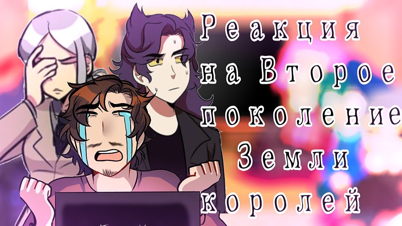 🃏✨♣️❤️Реакция Земли королей на Второе поколение Земли королей 1/?♦️♠️✨🃏  {от 2 автора}