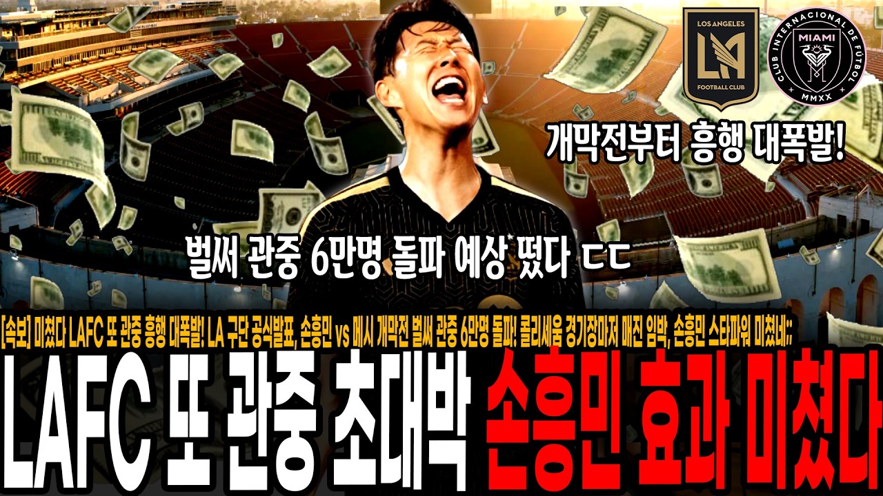 [속보] 미쳤다 LAFC 또 관중 흥행 대폭발! LA 구단 공식발표, 손흥민 vs 메시 개막전 벌써 관중 6만명 돌파! 콜리세움 경기장마저 매진 임박, 손흥민 스타파워 미쳤네;;