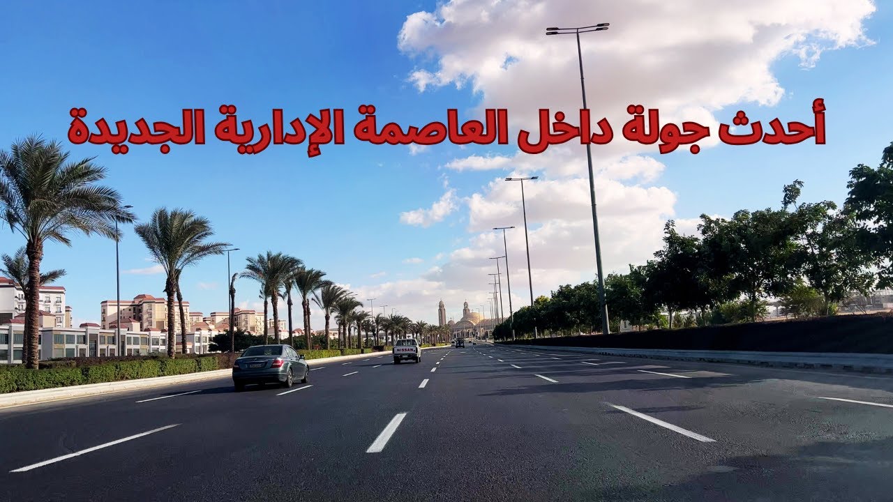 تعالوا نشوف اخر تطورات العاصمة الادارية الجديدة من ارض الواقع