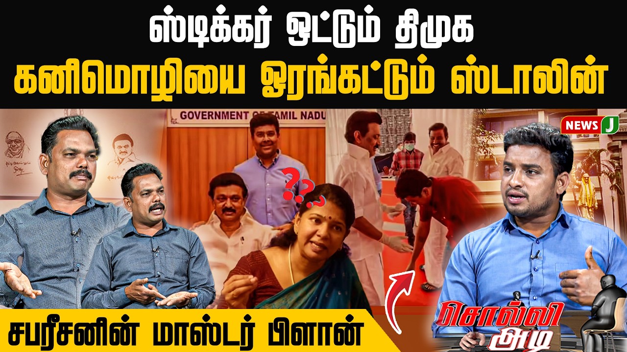 கனிமொழியை ஓரங்கட்டும் ஸ்டாலின்... சபரீசனின் மாஸ்டர் பிளான் | Kanimozhi | Mkstalin | NewsJ
