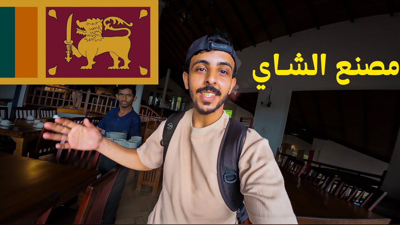 مصنع الشاي في سريلانكا ☕️🍃