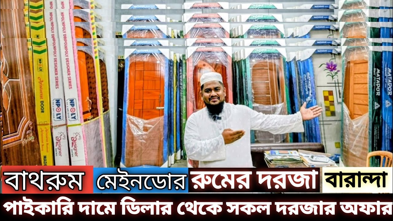 সকল ব্রান্ডের দরজায় চলছে আকর্ষণীয় অফারে || কাঠের পাল্লা, প্লাস্টিক দরজা, চায়না গ্লাস, আকিজ ডোর,সুফা