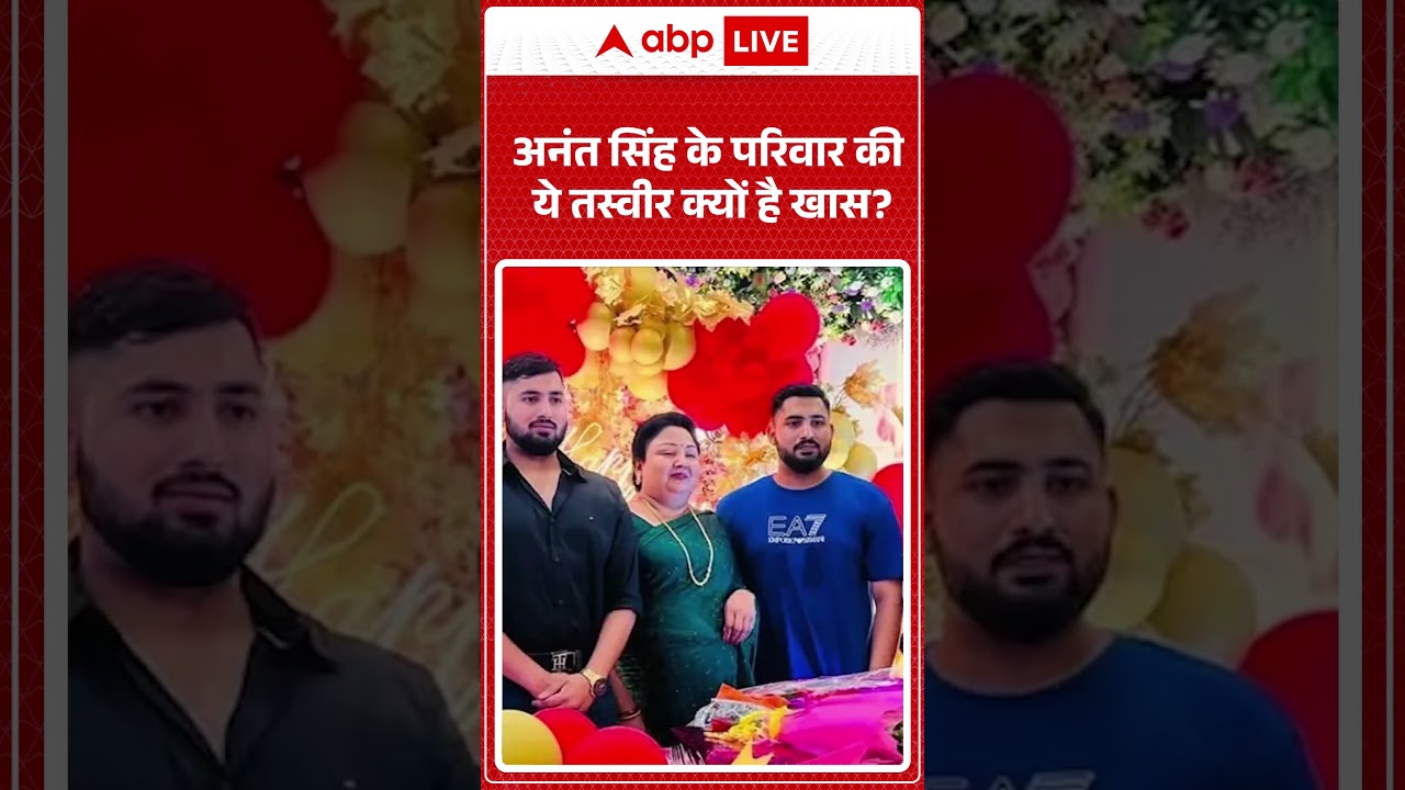 Anant Singh Viral Video : अनंत सिंह के परिवार की ये तस्वीर क्यों है खास? | #ytshorts #breakingnews