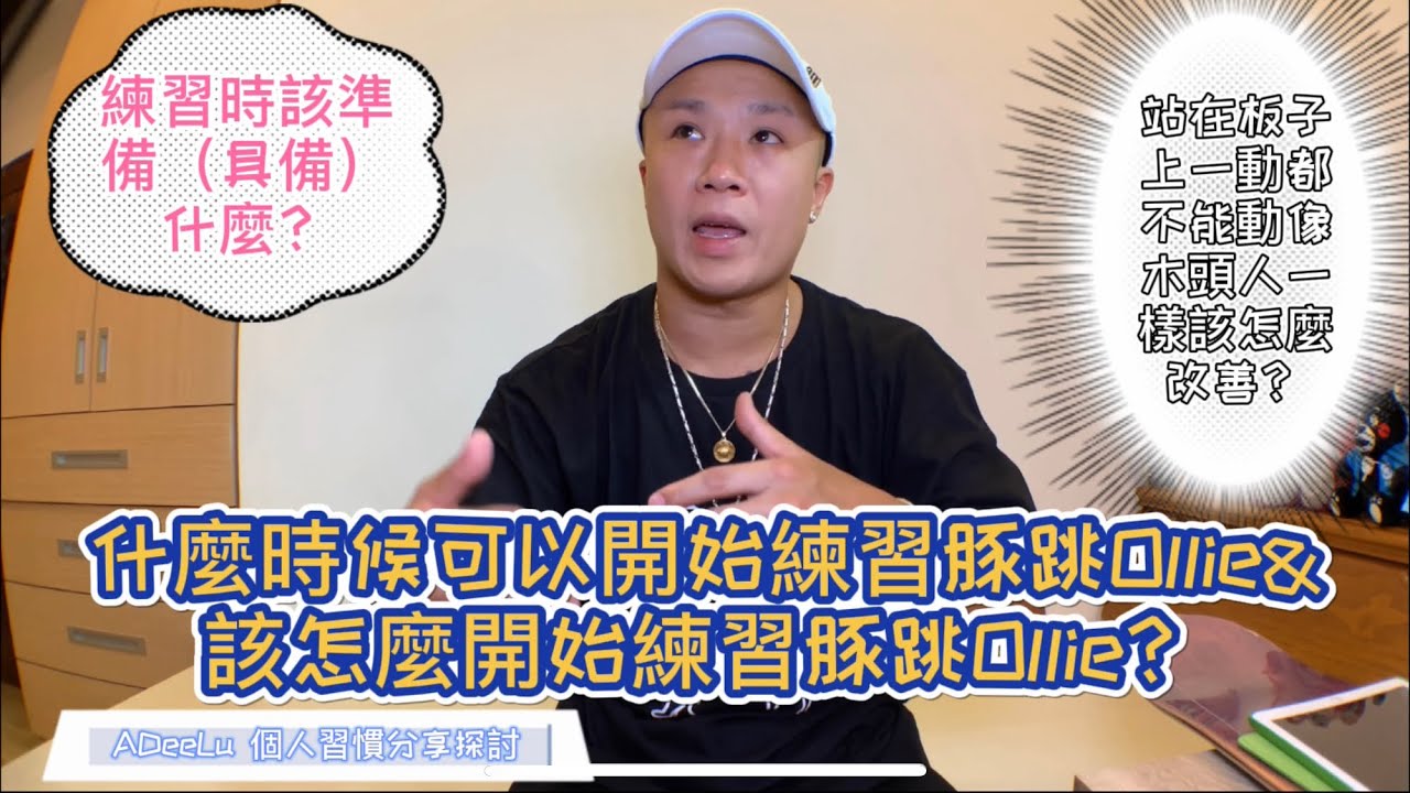 滑板動作分享探討 豚跳Ollie part-1 什麼時候可以開始練習豚跳&該怎麼開始練習豚跳『ADee Lu 滑板』
