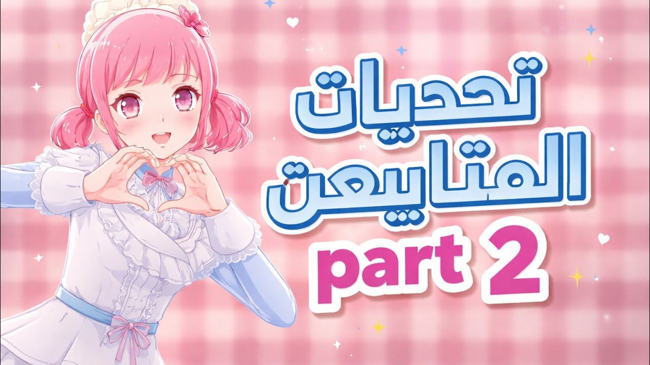 Part2من تحديات المتابعين / استمتاع / مغامرة /💢 ذكاء / انتقام 😖😆