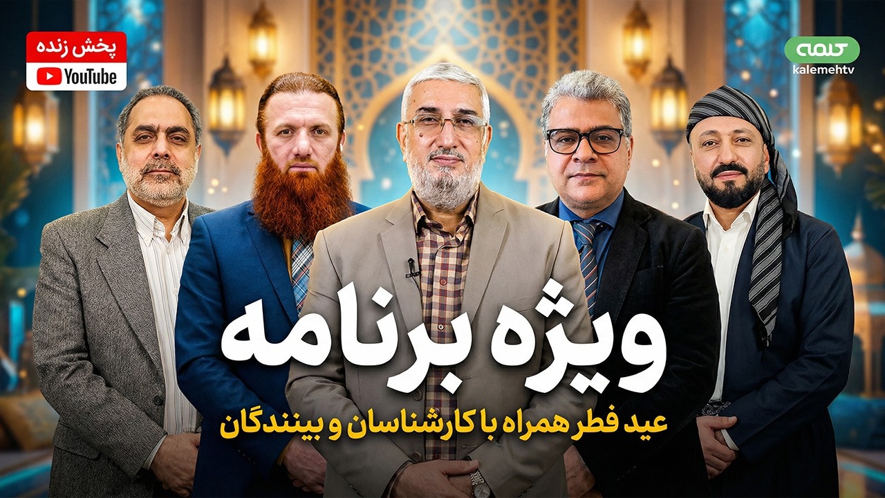 عید فطر همراه با کارشناسان و بینندگان | ویژه برنامه | 19/03/2026