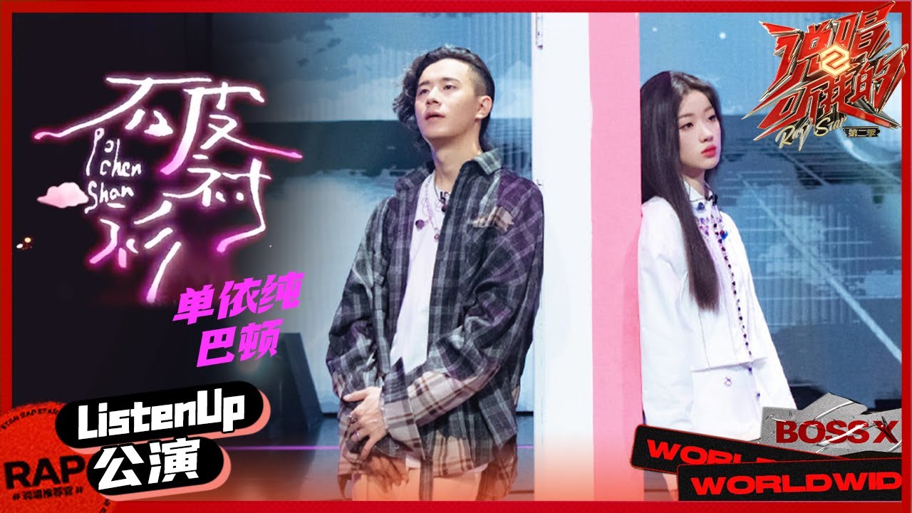 【ListenUp公演】单依纯巴顿《破衬衫》温柔情歌带你一起相遇在Sunday 《说唱听我的2》 Rap Star S2 EP6丨MangoTV