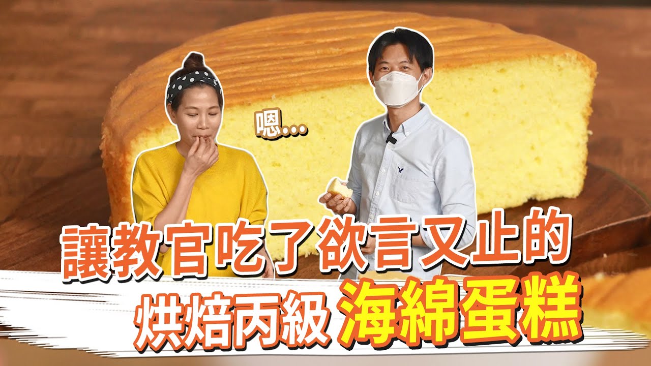 讓教官吃了欲言又止的…海綿蛋糕 烘焙丙級 #我要成為烘焙王