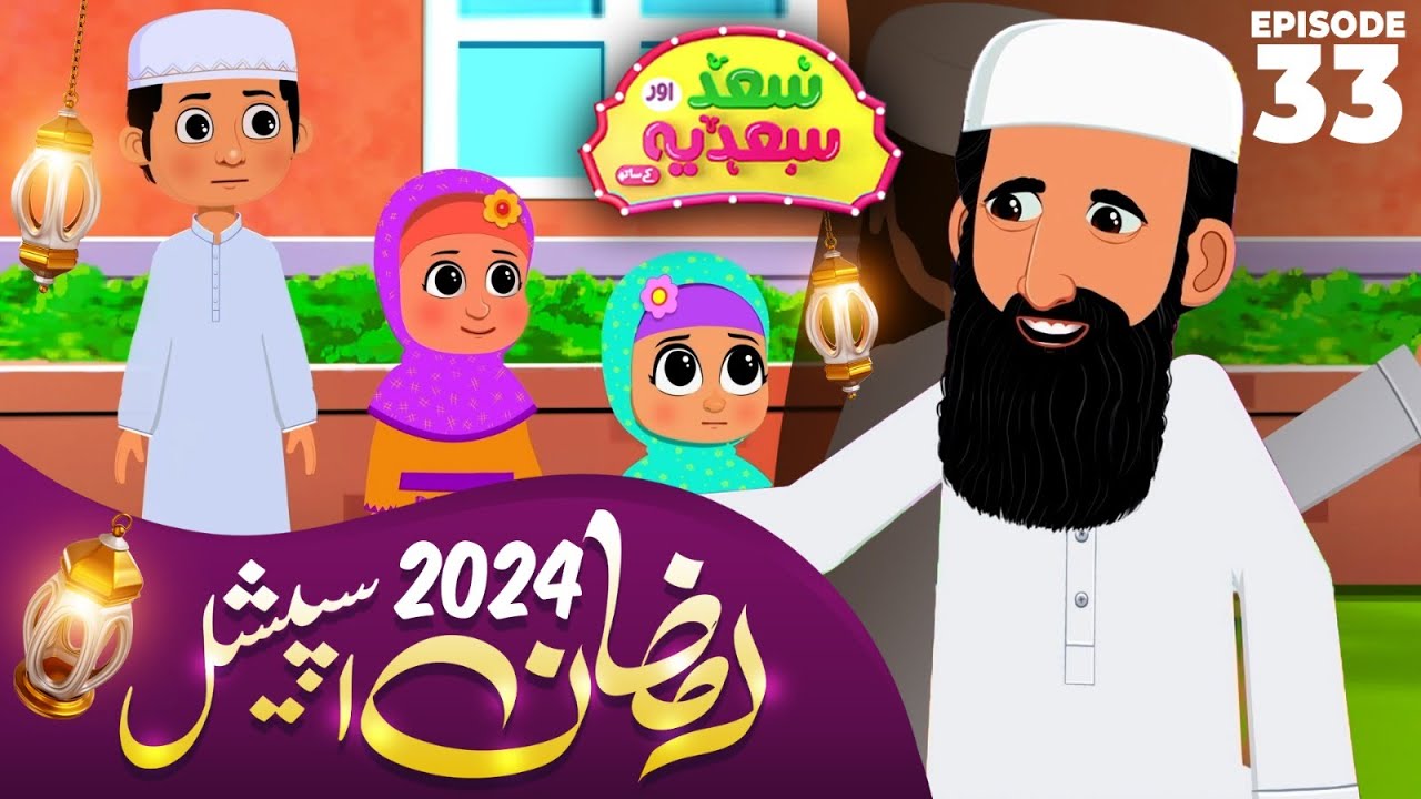Ramadan Special Episode | Saad Aur Sadia Cartoon Series Ep 33 | 2D Islamic Cartoon for Kids