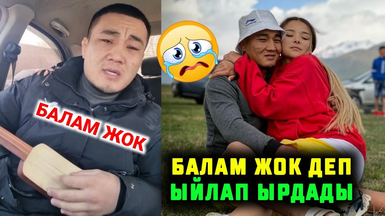 Азыр гана Балам жок деп ыйлап ырдады
