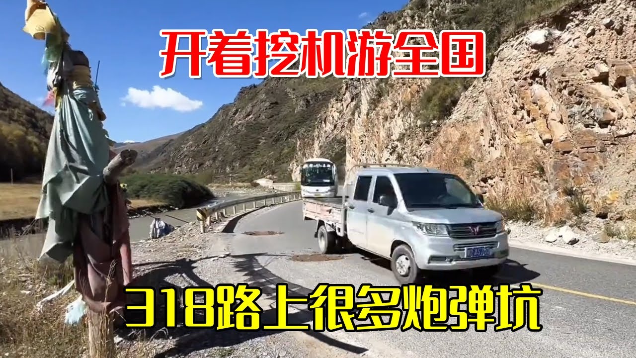 318路上很多炮弹坑，对汽车和摩托车很不友好，开着挖机游全国帮忙填坑！【挖机小何vlog】