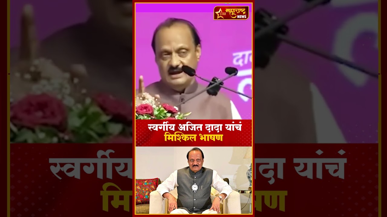 Ajit Pawar | स्वर्गीय अजित दादा यांचं मिश्किल भाषण #shorts