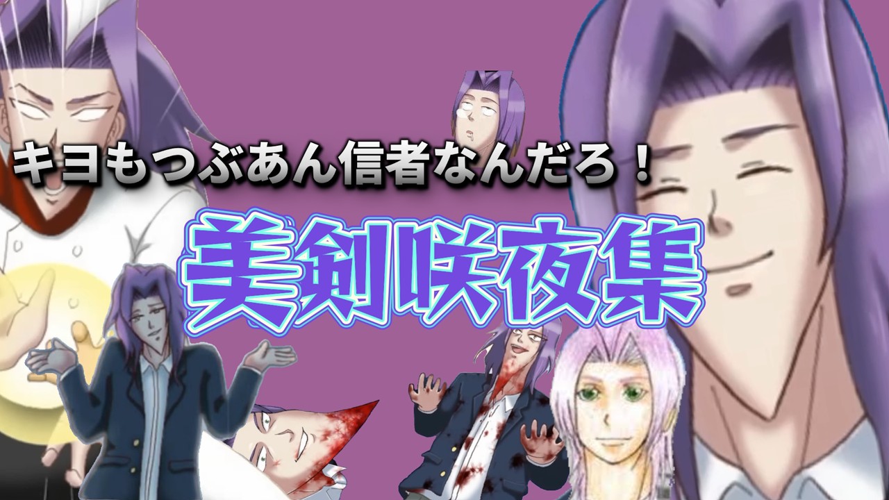 【キヨ切り抜き】美剣咲夜学園ハンサム爆笑まとめ！！