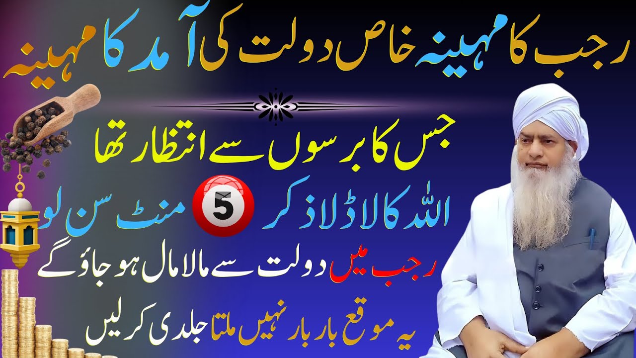 Rajab Ka Mahina Dolat Ki Barish Ka Waqt | 5 Minute Ka Zikr Jo Maal-o-Dolat Badha De