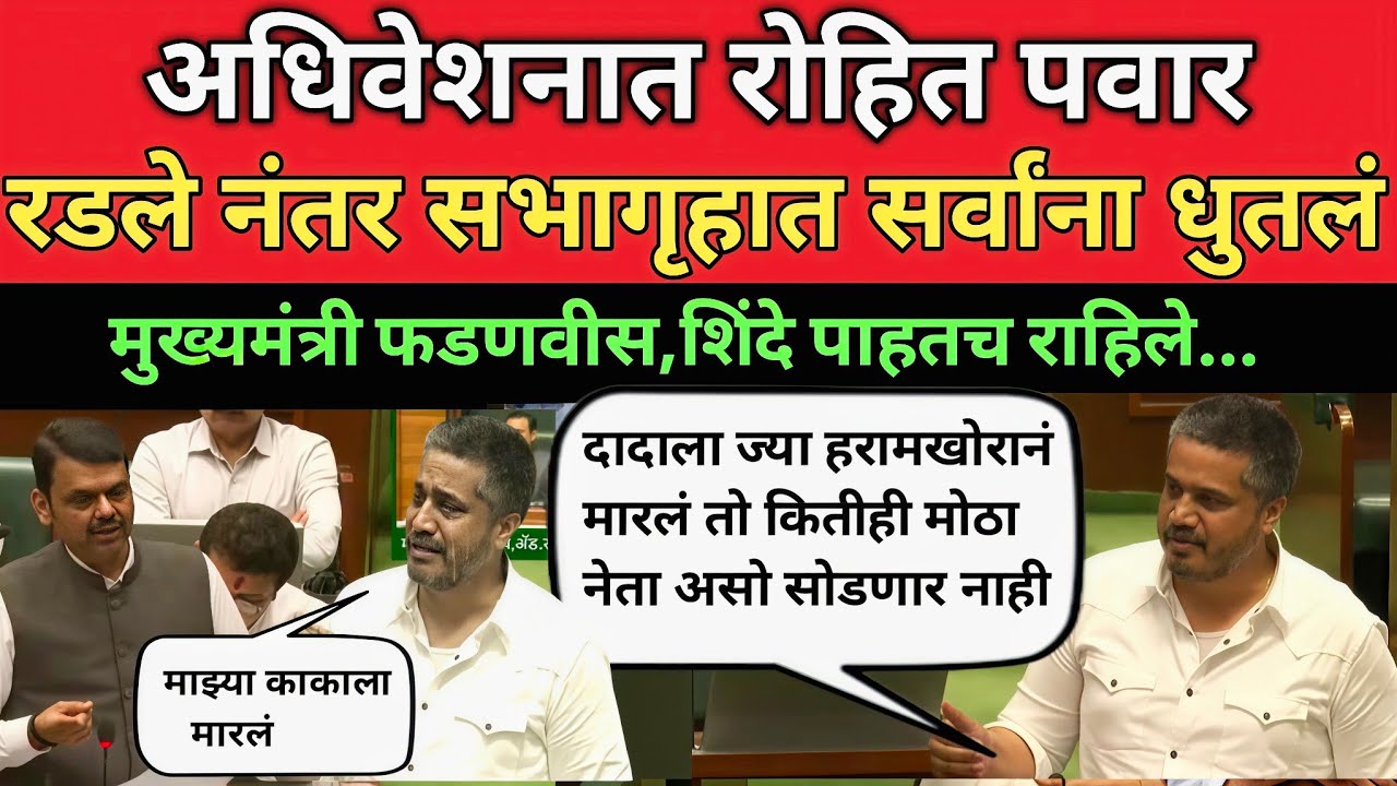 रोहित पवार अधिवेशनात रडले नंतर सभागृहातील सर्वांना धुतलं | Rohit Pawar Speech Adhiveshan| Ajit Pawar